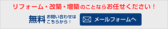 リフォームのお問い合わせはこちら