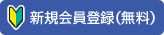 新規会員登録