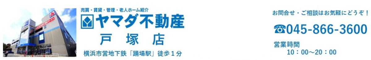 ヤマダ不動産 戸塚店