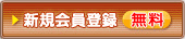 新規会員登録